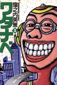 ビッグコミックス<br> ワタナベ（１）