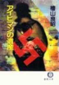 徳間文庫<br> アイヒマンの遺産（電子復刻版）