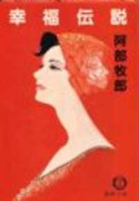 幸福伝説(電子復刻版)