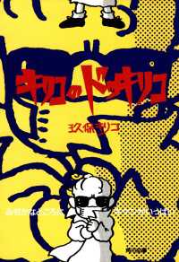 角川文庫<br> キリコのドッキリコ みぢかなところにキケンがいっぱい