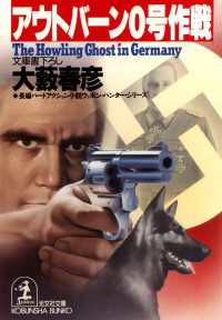 光文社文庫<br> アウトバーン０（ゼロ）号作戦 - 長編ハード・アクション小説