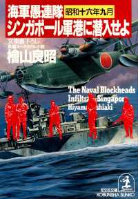 光文社文庫<br> 海軍愚連隊〈昭和十六年九月〉シンガポール軍港に潜入せよ