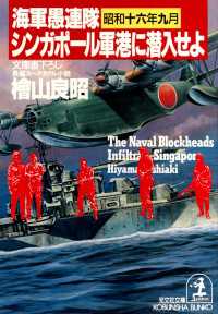 海軍愚連隊〈昭和十六年九月〉シンガポール軍港に潜入せよ 海軍愚連隊〈昭和十六年九月〉シンガポール軍港に潜入せよ
