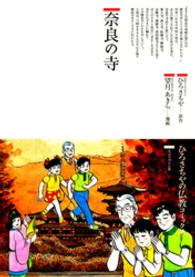 ひろさちやの仏教コミックス<br> 奈良の寺