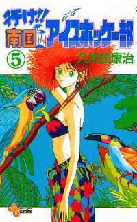 少年サンデーコミックス<br> 行け！！南国アイスホッケー部（５）