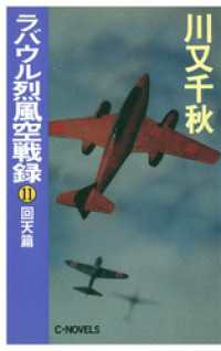 C★NOVELS<br> ラバウル烈風空戦録１１　回天篇