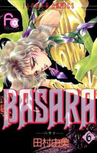 BASARA（６） フラワーコミックス