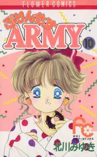 ぷりんせすARMY（１０） フラワーコミックス