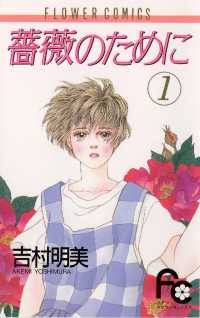 フラワーコミックス<br> 薔薇のために（１）