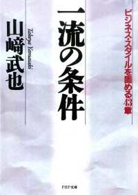 一流の条件―ビジネス・スタイルを固める４３章 - ビジネス・スタイルを固める４３章