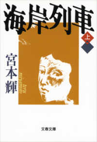 文春文庫<br> 海岸列車 〈上〉