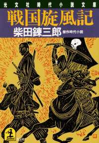 戦国旋風記 / 柴田錬三郎 ＜電子版＞ - 紀伊國屋書店ウェブ