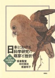 日本における科学研究の萌芽と挫折 - 近世日本科学史の謎解き