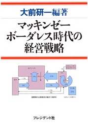 マッキンゼーボーダレス時代の経営戦略 マツキンゼー戦略書シリーズ