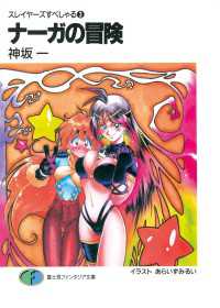富士見ファンタジア文庫<br> スレイヤーズすぺしゃる3　ナーガの冒険