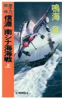 原子力空母「信濃」南シナ海海戦　上 C★NOVELS