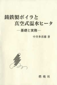 鋳鉄製ボイラと真空式温水ヒータ : 基礎と実務