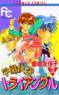 フラワーコミックス<br> 学園快盗トライアングル（２）