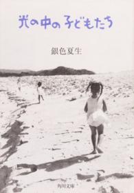 角川文庫<br> 光の中の子どもたち