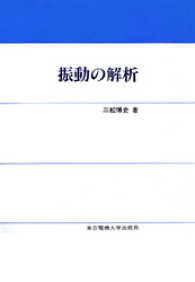振動の解析
