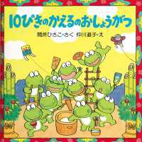 ＰＨＰにこにこえほん 第1期<br> １０ぴきのかえるのおしょうがつ