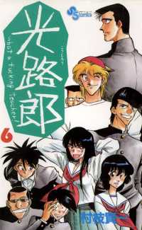 少年サンデーコミックス<br> 光路郎（６）