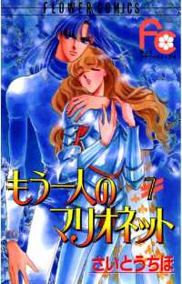 もう一人のマリオネット（７） フラワーコミックス