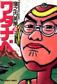 ビッグコミックス<br> ワタナベ（２）