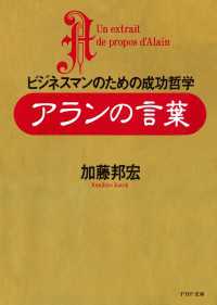 アランの言葉―ビジネスマンのための成功哲学 - ビジネスマンのための成功哲学