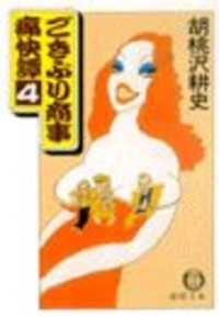 ごきぶり商事痛快譚４（電子復刻版） 徳間文庫