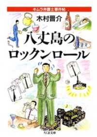 八丈島のロックンロール　――キムラ弁護士事件帖 ちくま文庫