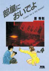 部屋においでよ ４ 原秀則 著 電子版 紀伊國屋書店ウェブストア オンライン書店 本 雑誌の通販 電子書籍ストア