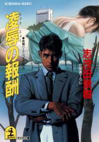 光文社文庫<br> 凌辱の報酬 - 長編ハード・バイオレンス