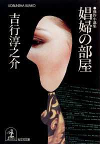娼婦の部屋 - 傑作小説集 光文社文庫