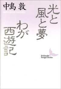 講談社文芸文庫<br> 光と風と夢　わが西遊記