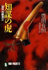 知謀の虎――猛将加藤清正 祥伝社文庫