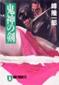 祥伝社文庫<br> 鬼神の剣