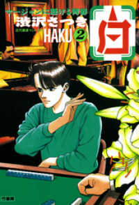 白 －HAKU－ 麻雀に懸ける青春 （2） 近代麻雀コミックス