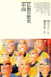 仏教の歴史 〈中国〉 ひろさちやの仏教コミックス