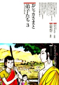 おシャカさまと弟子たち 〈３〉 おシャカさまの母と妻 古城武司 ひろさちやの仏教コミックス