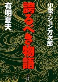 誇るべき物語　小説・ジョン万次郎