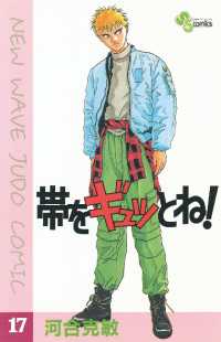 少年サンデーコミックス<br> 帯をギュッとね！（１７）
