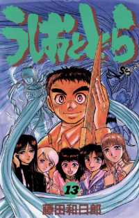 うしおととら（１３） 少年サンデーコミックス