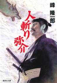 集英社文庫<br> 人斬り弥介