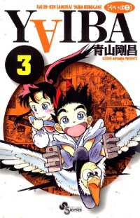 YAIBA（３） 少年サンデーコミックス
