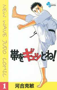 帯をギュッとね！（１） 少年サンデーコミックス