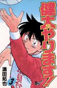 健太やります！（３）