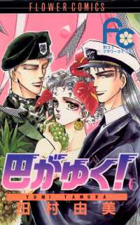 巴がゆく！（６） フラワーコミックス