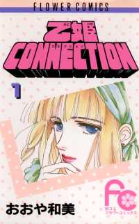 乙姫CONNECTION（１） フラワーコミックス