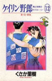 ジュディーコミックス<br> ケイリン野郎（１２）